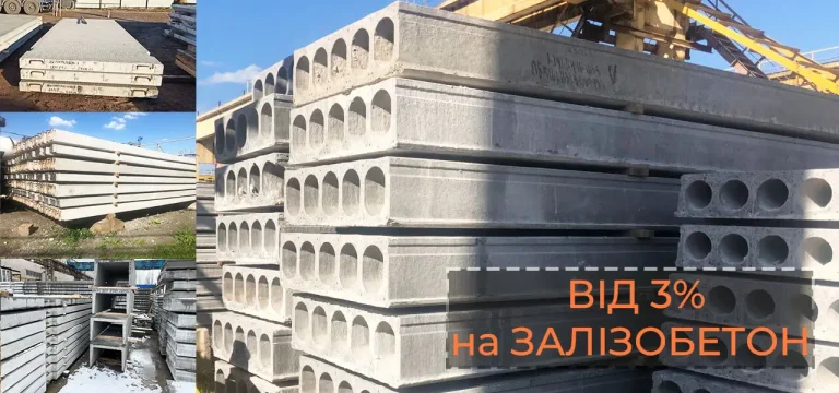знижки залізобетонні конструкції