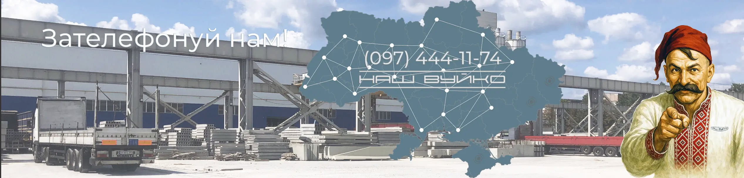 наш вуйко контакти - зв'яжіться з нами по телефону