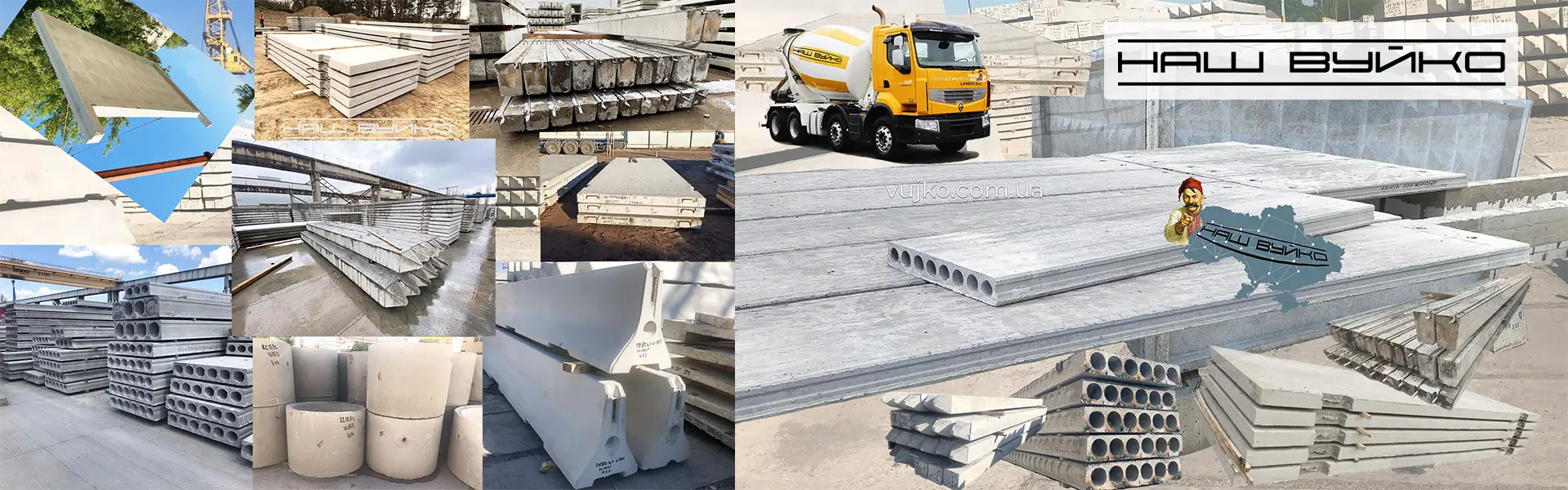 НАШ ВУЙКО - українська компанія з продажу залізобетонних виробів, бетону, монолітних робіт