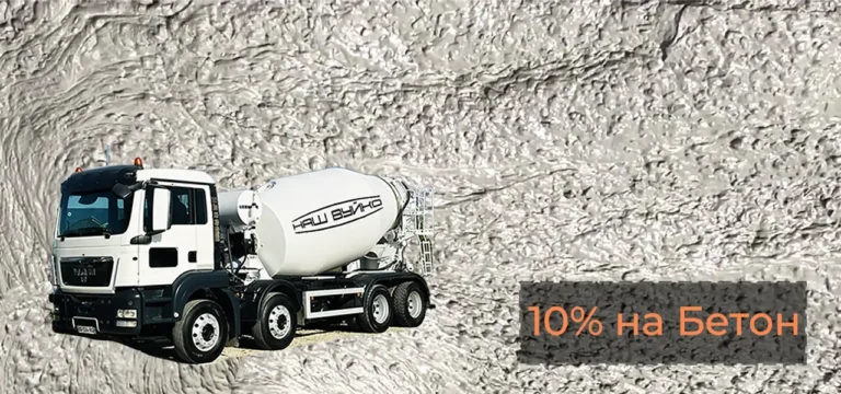 знижка на продаж бетону з доставкою 10% від НАШ ВУЙКО