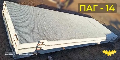 параметри плити аеродромної для покриття дороги ПАГ 14