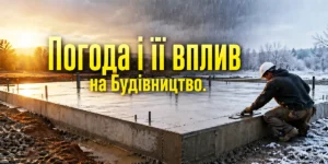 вплив погоди на монолітні роботи