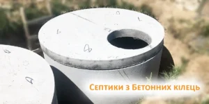 як зробити септик з бетонних кілець