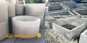 що краще вибрати бетонний сог чи залізобетонне кільце