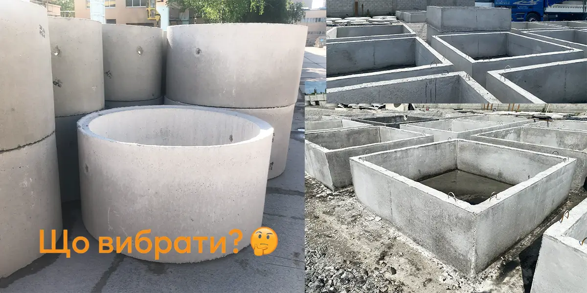 що краще вибрати бетонний сог чи залізобетонне кільце