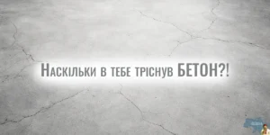 Тріщини на бетоні після заливки