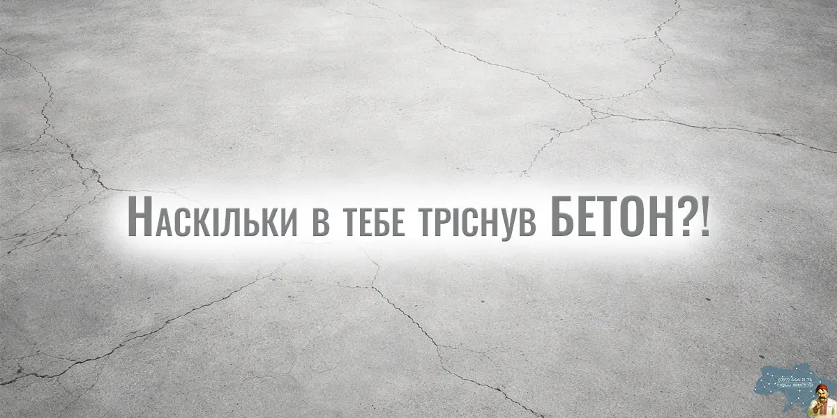 Тріщини на бетоні після заливки