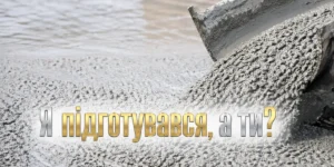 підготовка до монолітних робіт на будівельному об'єкті