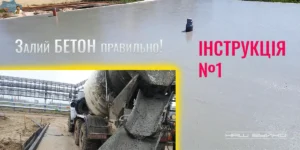 інструкція по заливці бетону №1
