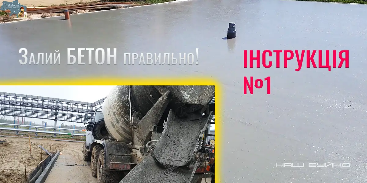інструкція по заливці бетону №1