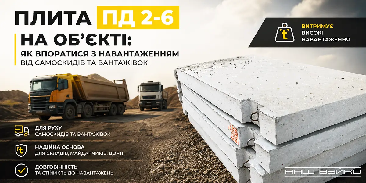 Як впораються з навантаженням від вантажівок, самоскидів, фур — плити дорожні ПД 2-6